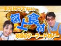 【初コラボ】もんこのカレー教室TV✖️ユーヒチューブ［前編］　究極のシーフードカレー作り！#カレー #シーフード #curry #コラボ #ユーヒチューブ　#小宮山雄飛