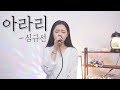 심규선(Lucia) - 아라리(Arari) / 팝페라 COVER by Celia Kim 주영스트