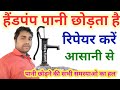 हैंडपम्प पानी🌈|How The Hand Pump Releases Water| How To Fix|  Hand Pump Pani Chhodata Hai|Sanjayflyt