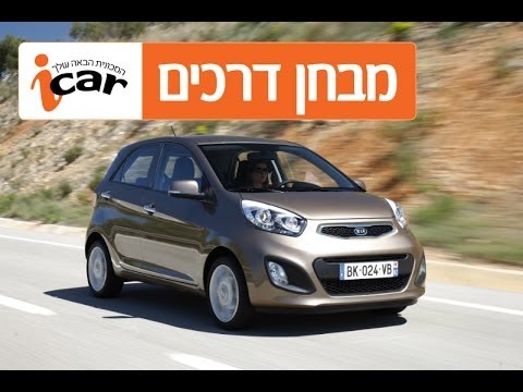 iCar - קיה פיקנטו (2011-2016) - חוות דעת