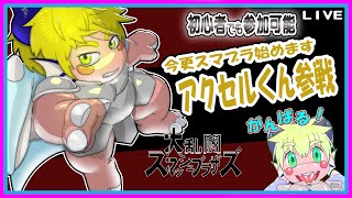 【LIVE】【参加可能】今更ゆっくりスマブラの日！【予定7月3日(水)19時30分ごろまで】【VTuber　アクセル君のゲーム配信】