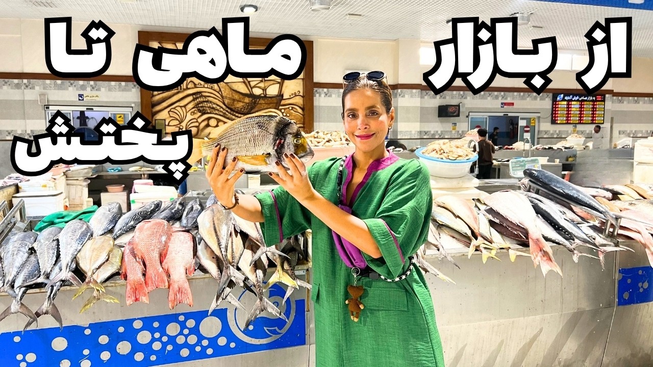 از بازار ماهی تا باربیکیو کنار دریا | دختر ناخدا رو هم دیدم!🐠🐟🦐