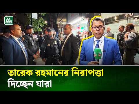 নিউইয়র্কে প্রধানমন্ত্রী তারেক রহমানের নিরাপত্তা যারা দিচ্ছেন | PM | Security | NTV News