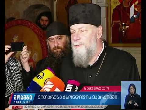 ჭყონდიდის ეპარქიაში მეუფე გრიგოლს ელოდებიან