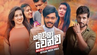 Hamuweela Wenwi (හමුවීලා වෙන්වි) - Malindu Chathuranga Official Music Video
