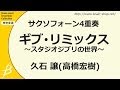 サクソフォーン4重奏 ギブ・リミックス～スタジオジブリの世界～ Give Remix　ENMS-10004