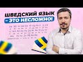 Можно ли быстро выучить шведский? Изучение шведского для начинающих!