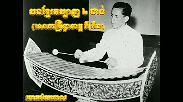 បទខ្មែរតម្បាញ ២ ជាន់ (រនាតឯកទោល) ប្រគុំដោយលោកព្រឹទ្ធាចារ្យ ភី ភឺន