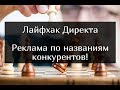 Лайфхак Директа. Реклама по названиям конкурентов.