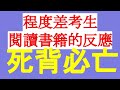 死背必亡：程度差考生的閱讀書籍反應-透過閱讀學習結構化的資料-透過影片學習線性知識的程度會變差-舉一反三。