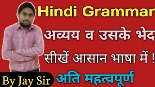 Hindi Grammar | अव्यय | उसके भेद सीखें आसान भाषा में | avyaya || By Jay Sir