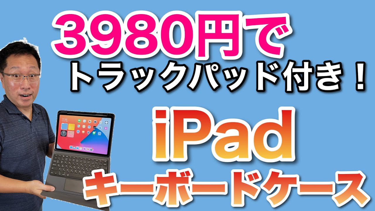 激安】iPadのキーボード付きケースは、トラックパッドが着いているのが