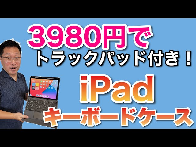 激安】iPadのキーボード付きケースは、トラックパッドが着いているのが