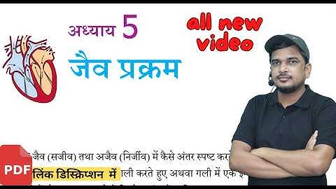 जैव प्रक्रम | class 10 science chapter 5 new ncert book se full chapter