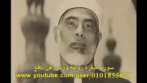 برواية ورش عن نافع  / سورة البقرة كاملة بدون إعلانات /  الشيخ محمود خليل الحصري 🌹