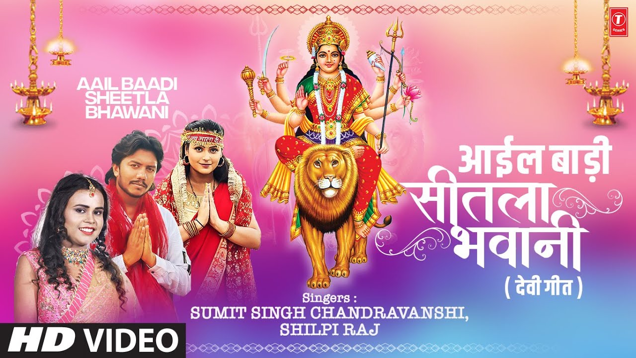 Latest Devi Geet 2022   Aail Baadi Sheetla Bhawani   Sumit Singh Chandravanshi  T Series