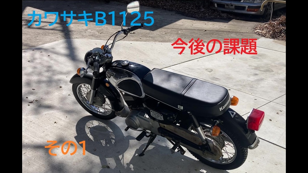 カワサキB1 125 今後の整備課題。Kawasaki B1 125: Future maintenance