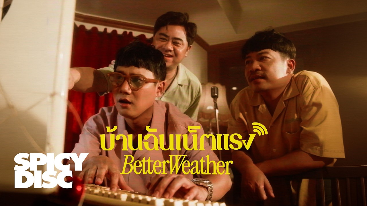 ปกเพลง บ้านฉันเน็ตแรง — PROJECT H