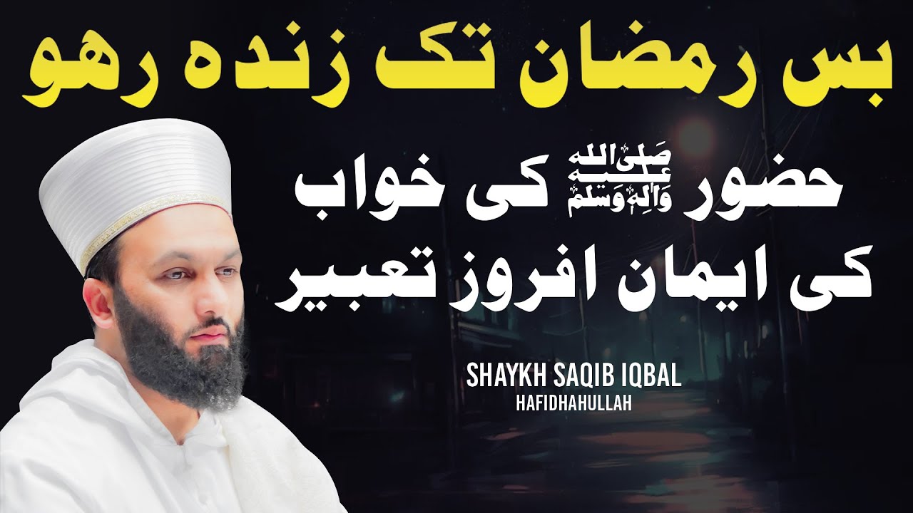 Bas Ramazan Tak Zinda Raho! | Shaykh Saqib Iqbal