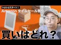 夏のビッグセール!Amazonタイムセール祭りがついにスタート!今回の買いはどれ?