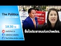 Live : รายการ The Politics ข่าวบ้านการเมือง 18 มกราคม 65 #ซื้อใจประชาชนเก่งกว่า