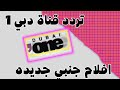 تردد قنوات جديده تردد DUBI ONEجديد نيل سات 2023 قناة دبي 1 