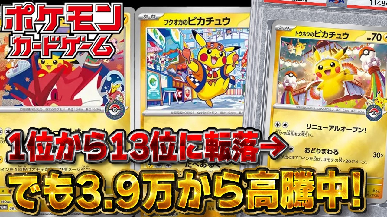 Pokémon Cards] Tohoku Pikachu Plummets from 1st to 13th Place, Yet