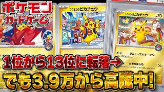 Pokémon Cards] Tohoku Pikachu Plummets from 1st to 13th Place, Yet