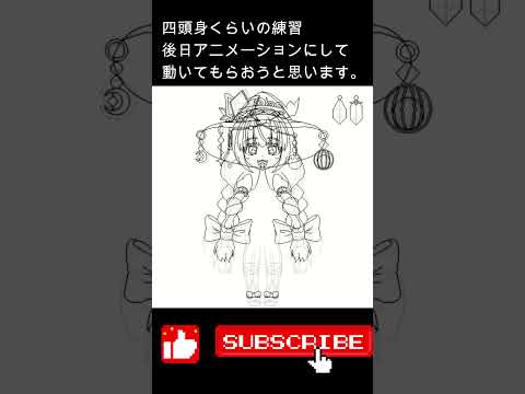 四頭身練習 #イラスト #art #イラストメイキング #タイムラプス #drawing #illustration #clipstudiopaint
