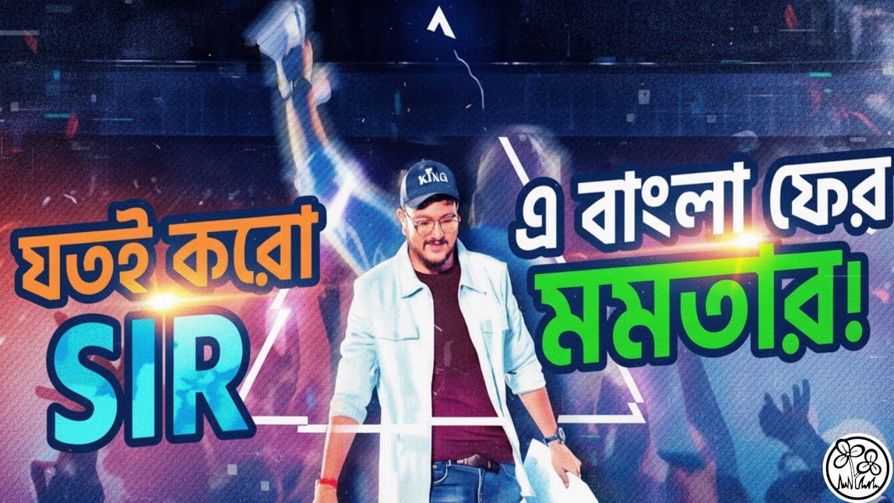 TMC New Song For 2026 | যতই করো SIR I Jotoi Koro SIR Song I By 