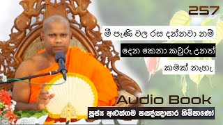 මී පැණි වල රස දන්නවා නම් දෙන කෙනා කවුරු උනත් කමක් නැහැ - Ven Aluthgama Pagnnasara Thero - Budu Bana