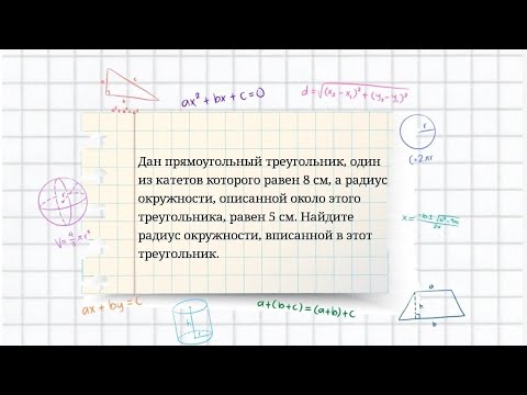 Вариант 72, № 7. Радиусы вписанной и описанной окружностей прямоугольного треугольника. Задача