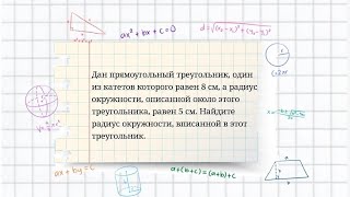 Вариант 72, № 7. Радиусы вписанной и описанной окружностей прямоугольного треугольника. Задача