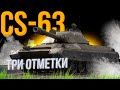 CS-63 - ЛЕТАЕТ КАК РАКЕТА, СТРЕЛЯЕТ КАК УБЛЮДОК (БЕРУ ТРИ ОТМЕТКИ)