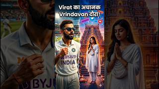 German influencer controversy के बाद Virat Kohli अचानक Vrindavan क्यों पहुंचे? 😳 #shortsfeed #shorts