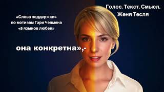 «Новый выпуск подкаста: „Слова поддержки“ — по мотивам книги Гэри Чепмена „5 языков любви“.