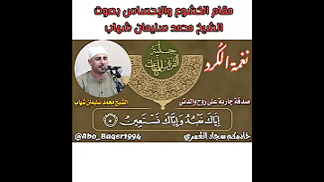 مقام الخشوع والإحساس بصوت الشيخ محمد سليمان شهاب نغمة الك رد 
