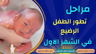 تطور الطفل الرضيع في الشهر الاول - أول 30 يوم في حياة طفلك - Newborn Baby Month 1