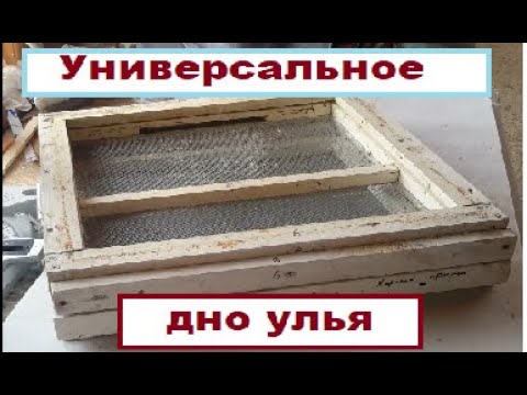 Универсальное дно улья - YouTube
