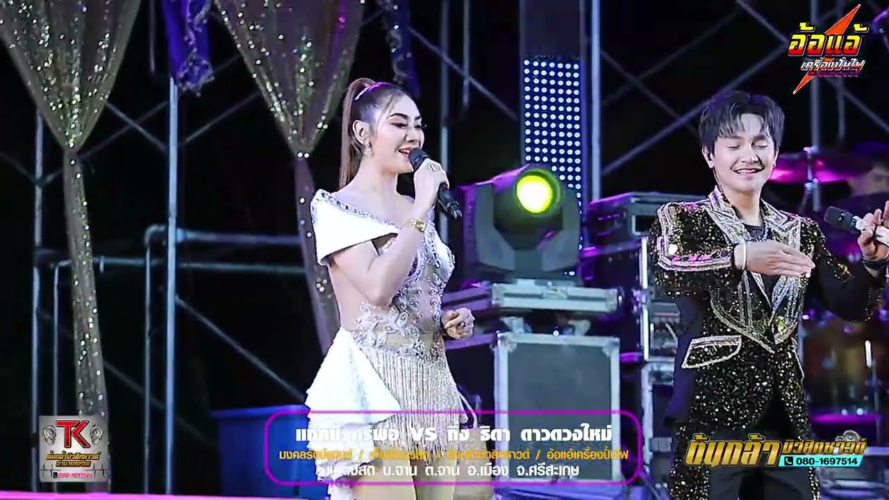 ลำซิ่ง ม่วนๆ ยาวๆ,แท็คซี่ ศรีพอ,กิ่ง ธิดา ดาวดวงใหม่,มงคลรัตน์แดนซ์,เขื่องในมวสิค,ต้นกล้ามิวสิคซาวด์