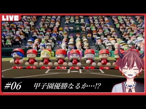 LIVE｜5/10 第6話 甲子園優勝できるのか…!?【 #パワプロ2022  #栄冠ナイン  #Vtuber 】