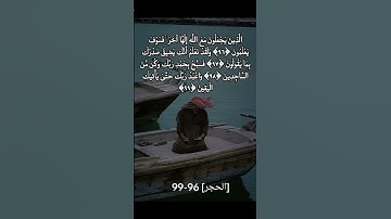 سورة الحجر 96-99 #ياسر_الدوسري #قرآن #المصحف #قران_كريم #الرحمن #قرآن