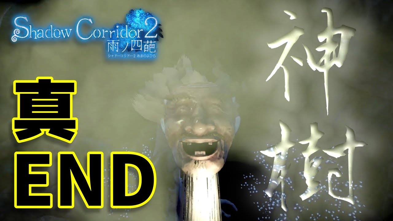 隠しステージ 真END「神樹」攻略！【Shadow Corridor 2 雨ノ四葩