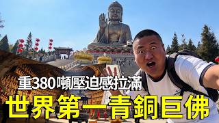 千萬別盯著大佛眼睛看！實拍煙台世界第一青銅巨佛：重380噸壓迫感拉滿，地下藏9999尊金佛看呆全場！【大海去旅行】