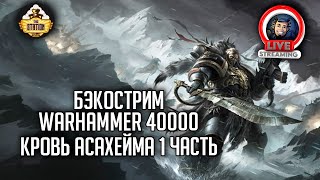 Мультшоу Бэкострим The Station Warhammer 40000 Кровь Асахейма Крис Райт 1 часть