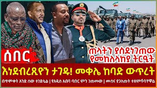 Ethiopia - እነደብረጺዮን ታገዱ! መቀሌ ከባድ ውጥረት፣ ጠላትን ያስደነገጠው ትርዒት፣ በጥምቀት አንድ ሰውተገድሏል፣ ሙስና ያጋለጡት ተዘምቶባቸዋል