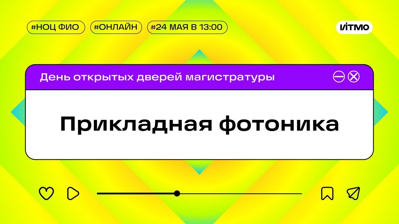 Магистратура ИТМО Прикладная фотоника - YouTube