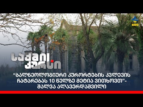 “ბალნეოლოგიური კურორტების შესწავლას 10 წელზე მეტია ვითხოვთ” - შალვა ალავერდაშვილი