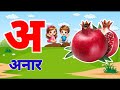 हिंदी वर्णमाला सीखें | | अ से अनार आ से आम हिन्दी वर्णमाला क से कबूतर हिंदीस्वरव्यंजन #kidssong 