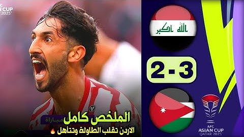 ملخص مباراة الاردن والعراق 3-2 كاملة HD مباراه مجنوووونة وهدفين في دقيقة 🔥🔥😳